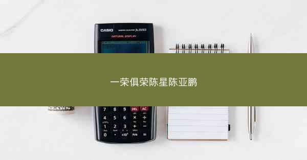 一荣俱荣陈星陈亚鹏