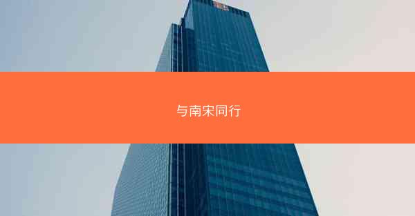 与南宋同行