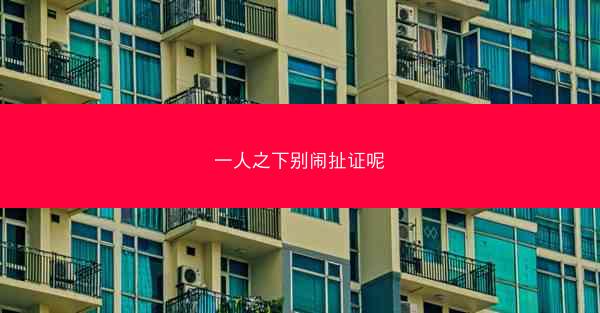一人之下别闹扯证呢