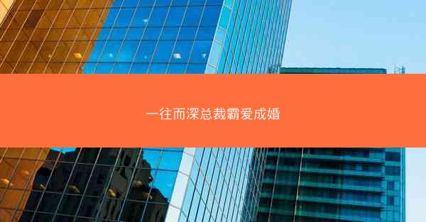 一往而深总裁霸爱成婚