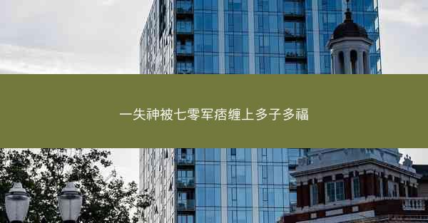 一失神被七零军痞缠上多子多福
