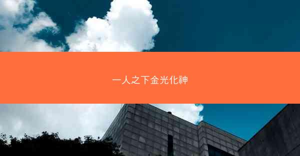 一人之下金光化神