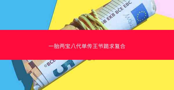 一胎两宝八代单传王爷跪求复合