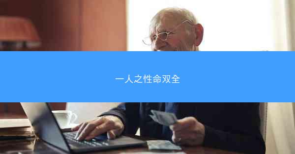一人之性命双全