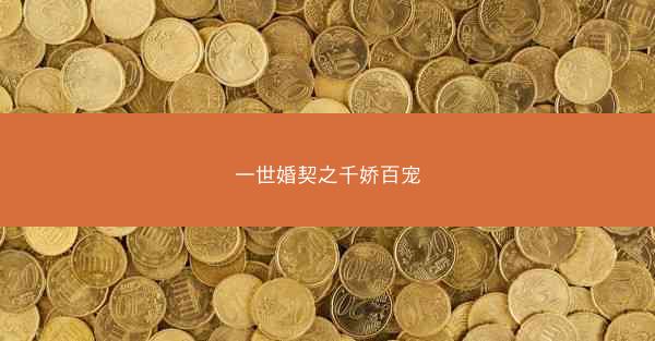 一世婚契之千娇百宠