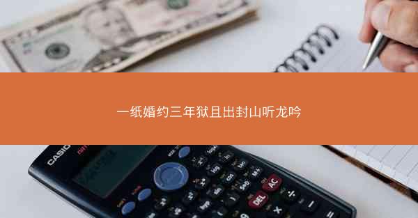 一纸婚约三年狱且出封山听龙吟