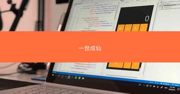 一世成仙