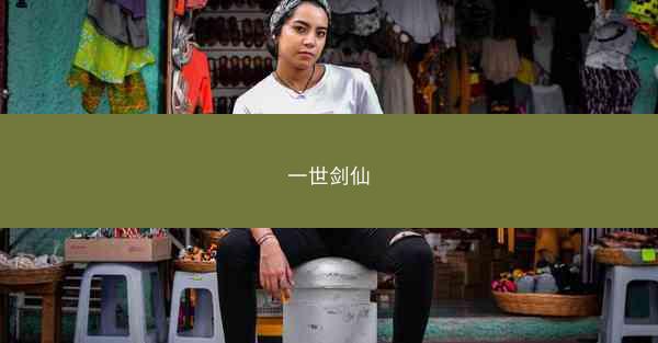 一世剑仙