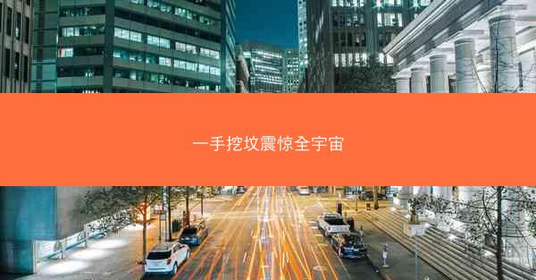 一手挖坟震惊全宇宙
