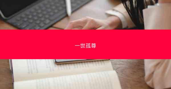 一世孤尊