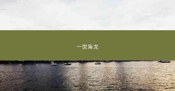 一世枭龙