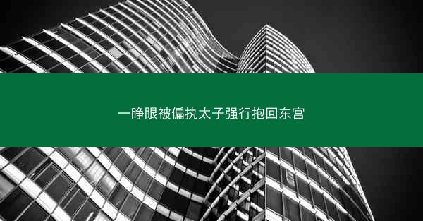 一睁眼被偏执太子强行抱回东宫