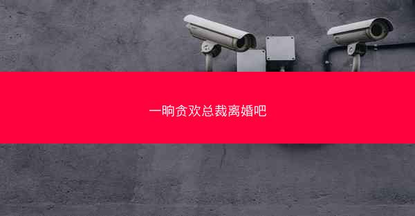 一晌贪欢总裁离婚吧