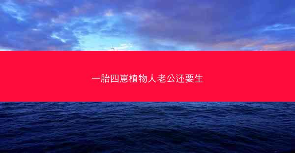 一胎四崽植物人老公还要生