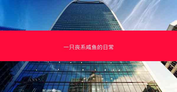 一只丧系咸鱼的日常