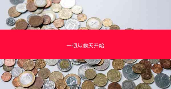一切从偷天开始