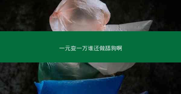 一元变一万谁还做舔狗啊