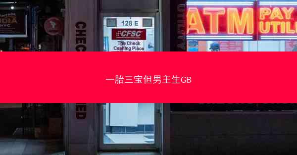 一胎三宝但男主生GB
