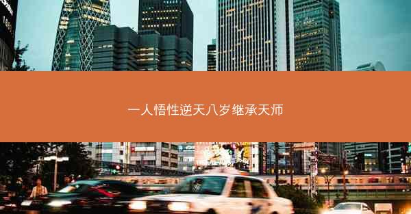 一人悟性逆天八岁继承天师