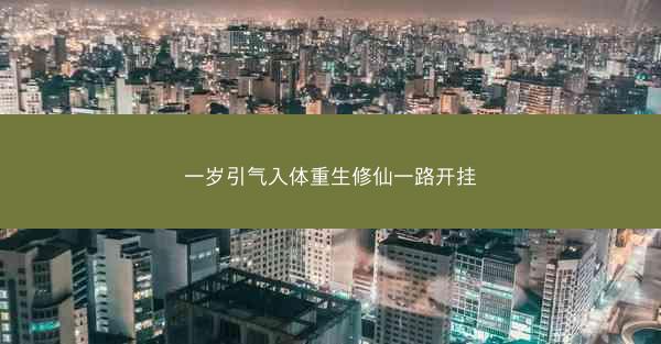 一岁引气入体重生修仙一路开挂