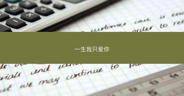 一生我只爱你