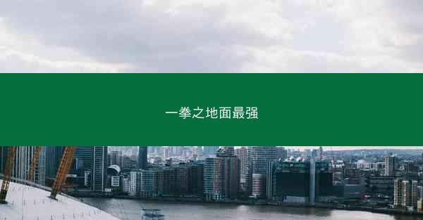 一拳之地面最强
