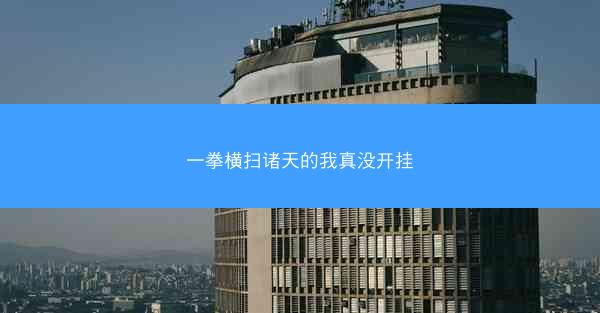 一拳横扫诸天的我真没开挂