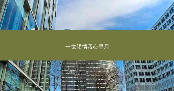 一世倾情我心寻月