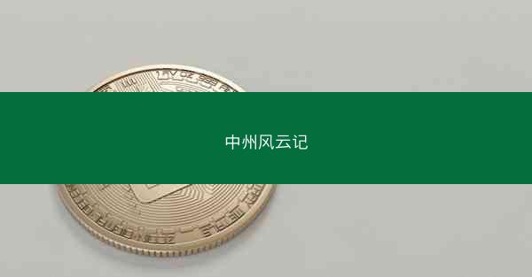 中州风云记