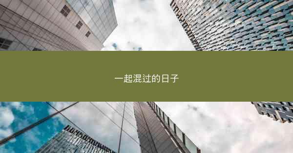 一起混过的日子