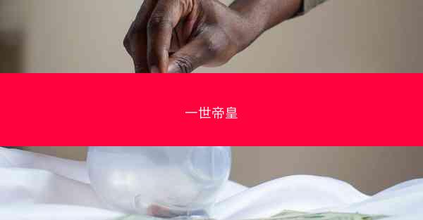 一世帝皇