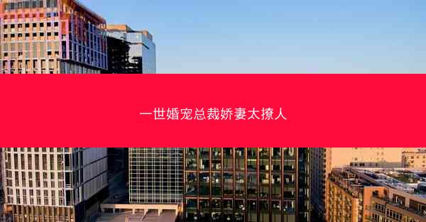 一世婚宠总裁娇妻太撩人