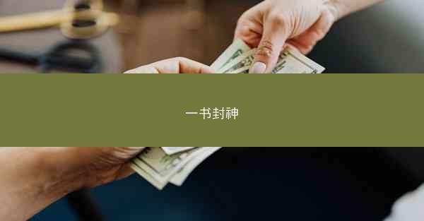 一书封神 一书封神