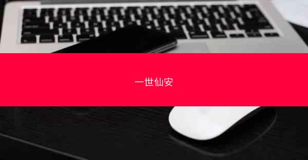 一世仙安