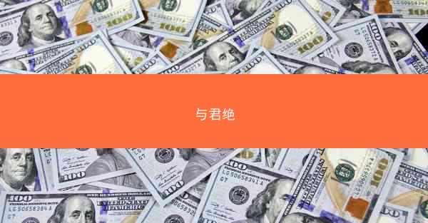 与君绝