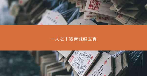 一人之下我青城赵玉真