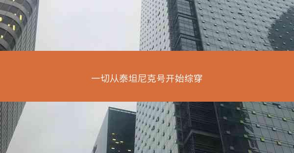 一切从泰坦尼克号开始综穿