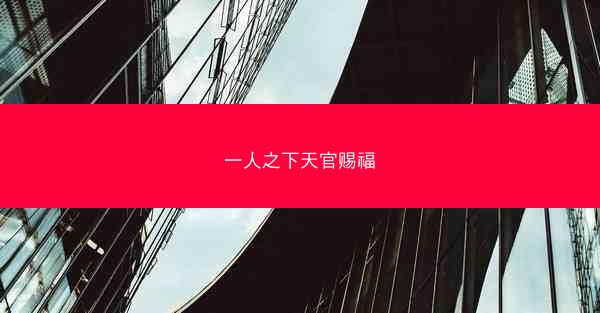 一人之下天官赐福