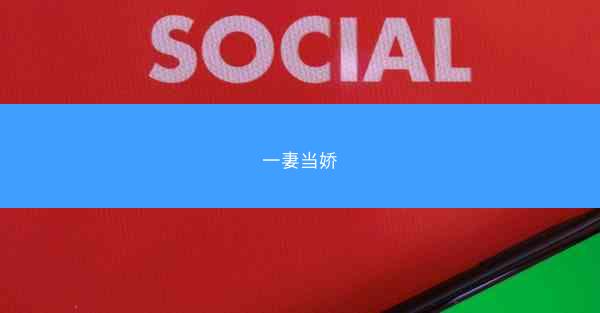 一妻当娇