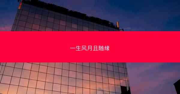 一生风月且随缘
