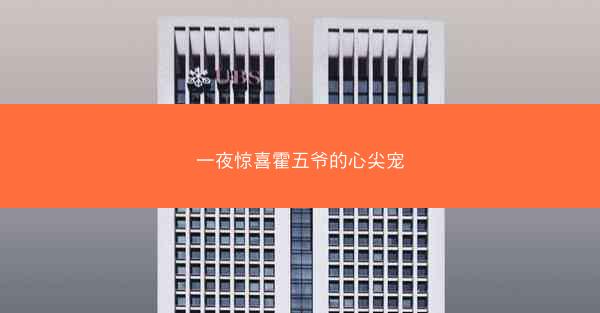 一夜惊喜霍五爷的心尖宠