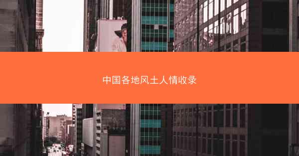 中国各地风土人情收录