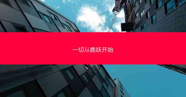 一切从鹿妖开始
