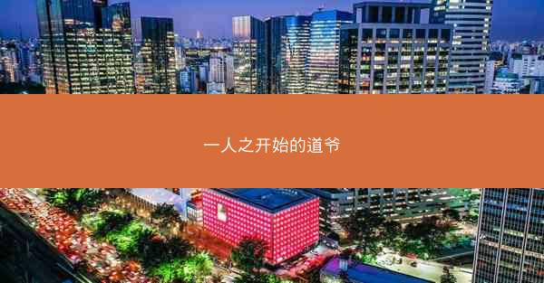 一人之开始的道爷 一人之开始的道爷