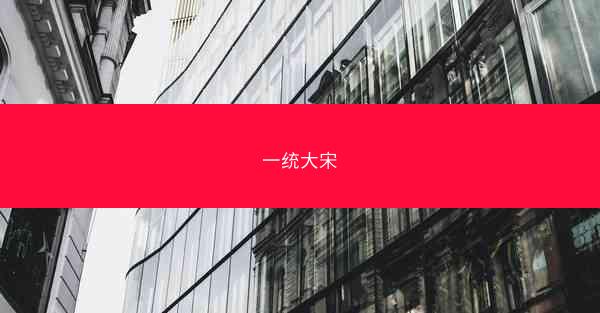一统大宋