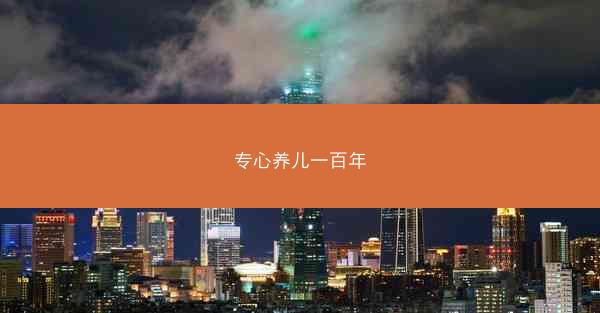 专心养儿一百年