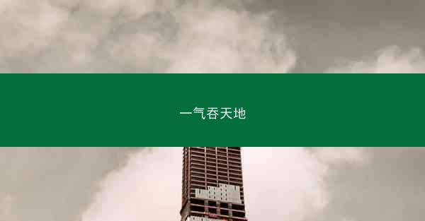 一气吞天地