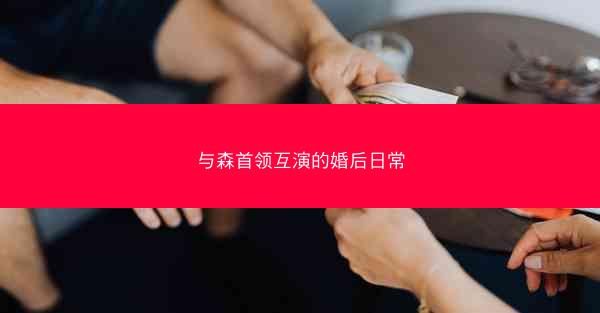 与森首领互演的婚后日常
