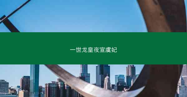 一世龙皇夜宣虞妃