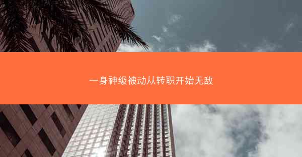 一身神级被动从转职开始无敌